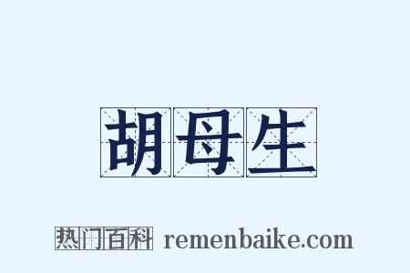 胡母生是什么意思的图片